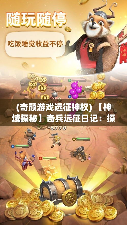 (奇顽游戏远征神权) 【神域探秘】奇兵远征日记：探索未知世界，揭秘神秘文明的壮丽奇迹